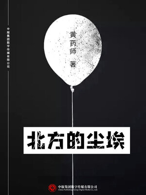cover image of 北方的尘埃
